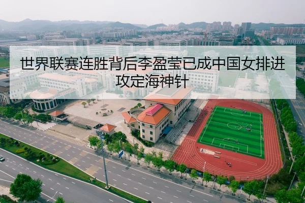 世界联赛连胜背后李盈莹已成中国女排进攻定海神针
