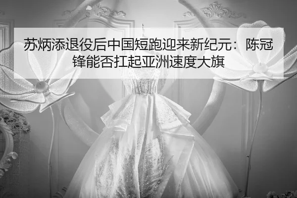 su-bing-tian-tui-yi-hou-zhong-guo-duan-pao-ying-lai-xin-ji-yuan-chen-guan-feng-neng-fou-kang-qi-ya-zhou-su-du-da-qi-2-596.jpg